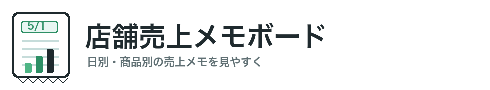 店舗売上メモボード